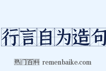 行言自为造句是什么意思的图片